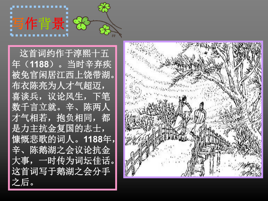 破阵子为陈同甫赋壮词以寄注释写作背景课件.ppt_第2页