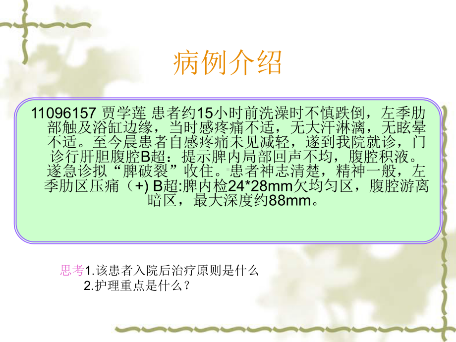 脾破裂ppt模板课件.ppt_第2页