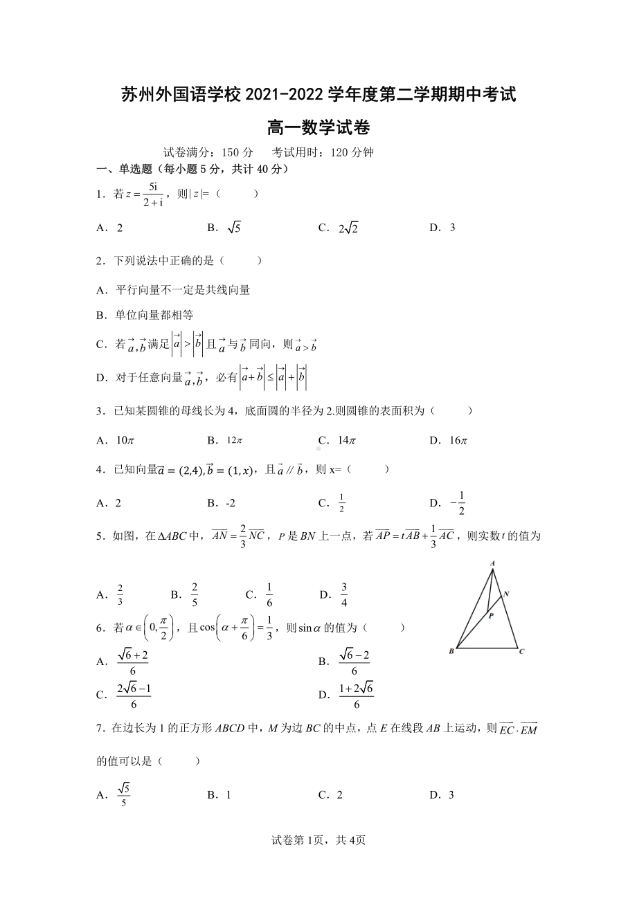 江苏省苏州外国语2021-2022学年高一下学期期中考试数学试卷.pdf_第1页