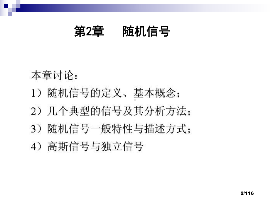 随机信号分析课件.ppt_第2页