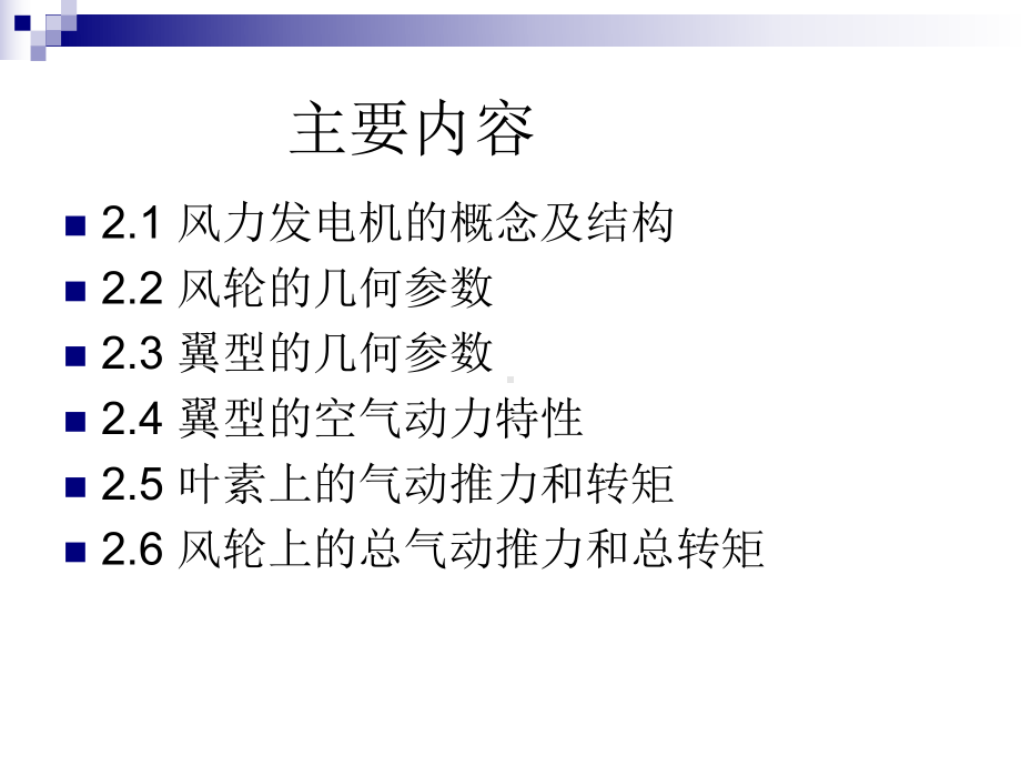 风力发电技术空气动力学基础课件.ppt_第3页