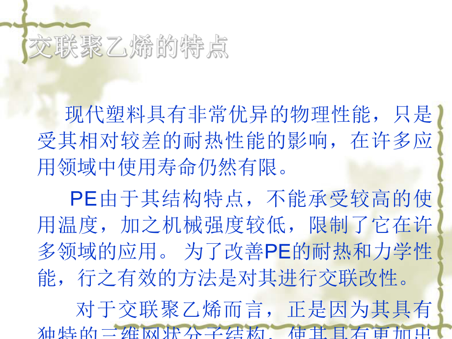 PE的过氧化物交联课件.ppt_第1页