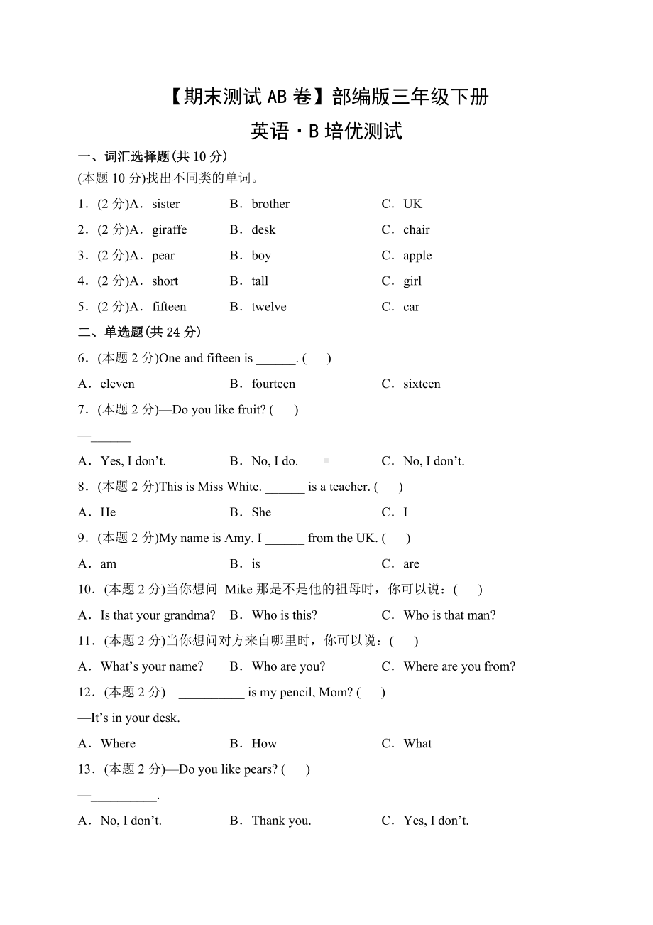 人教PEP版英语三年级下册（期末测试AB卷）B培优测试（有答案）.docx_第1页