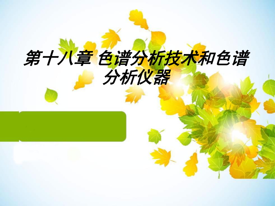 色谱分析课件.ppt_第1页