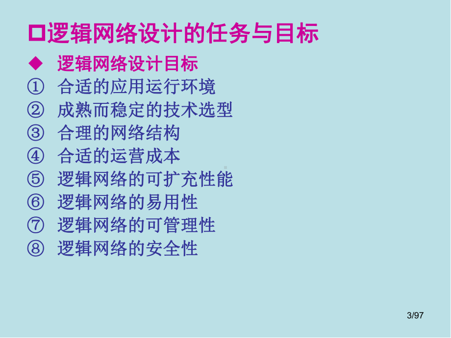 物联网工程设计与实施第3章-网络设计课件.pptx_第3页