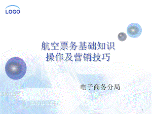 航空票务基础知识、操作及营销技巧共52页文档课件.ppt