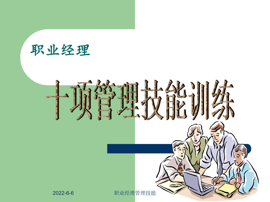 职业经理人十项管理技能训练(经典)课件.ppt_第1页