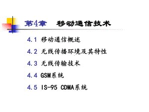 通信网络技术第4章无线通信技术课件.ppt