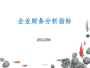 企业财务分析指标含杜邦分析法课件.pptx