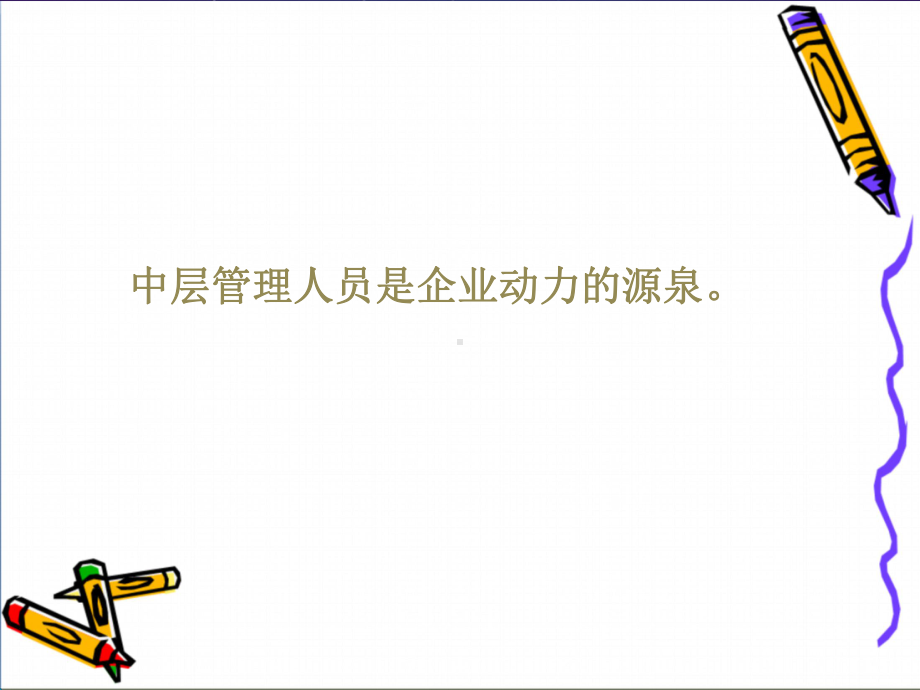 管理人员培训课程PPT(完整版)16346课件.ppt_第3页