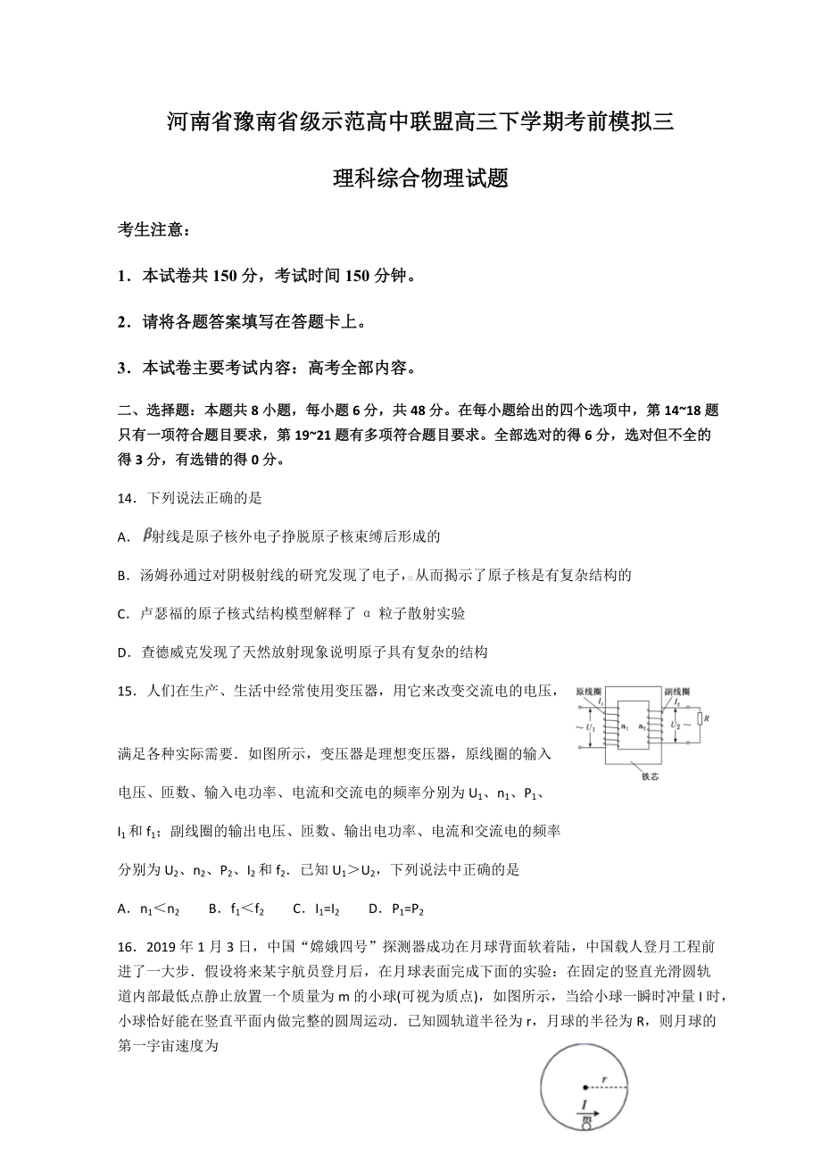 河南省豫南省级示范高中联盟2021-2022学年高三下学期考前模拟三理科综合物理试题（含答案）.docx_第1页