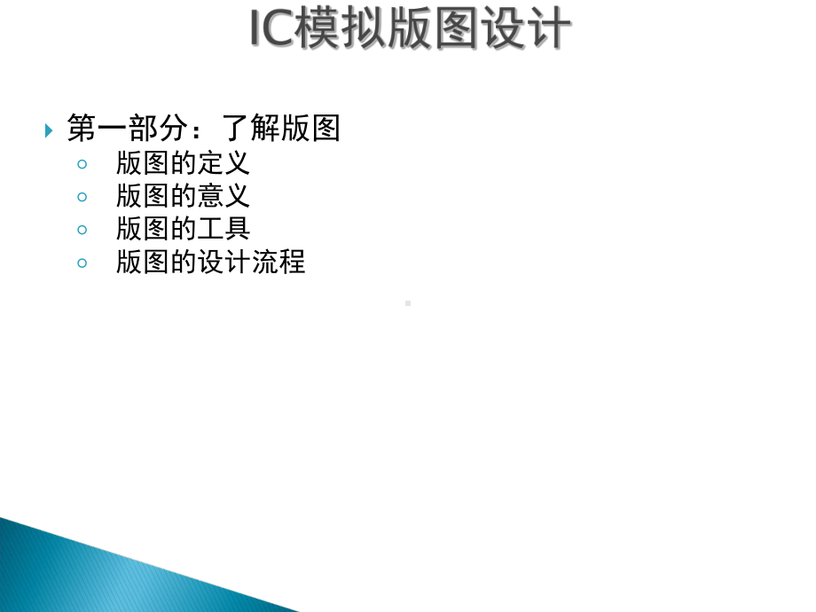 集成电路模拟版图设计基础106页课件.ppt_第3页