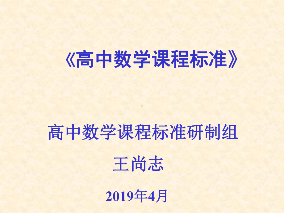 《高中数学课程标准》王尚志PPT资料79页课件.ppt_第1页