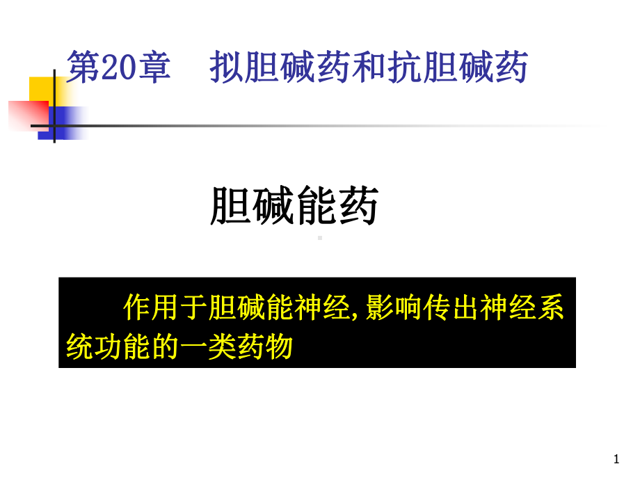 拟胆碱药和抗胆碱药资料课件.ppt_第1页