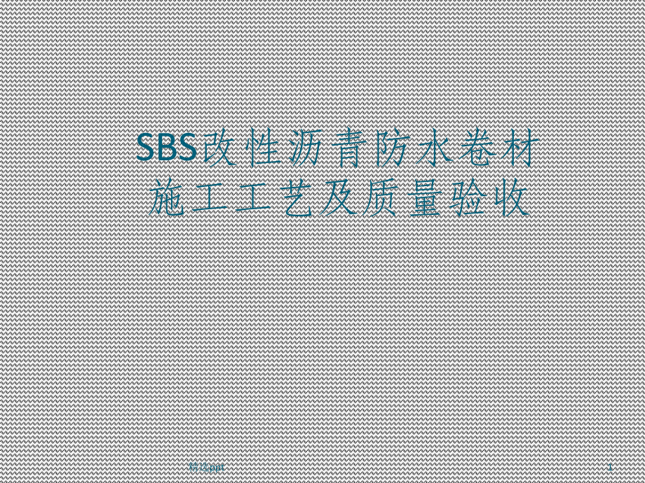 SBS防水卷材施工工艺及质量验收课件.ppt_第1页