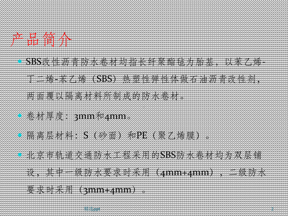 SBS防水卷材施工工艺及质量验收课件.ppt_第2页