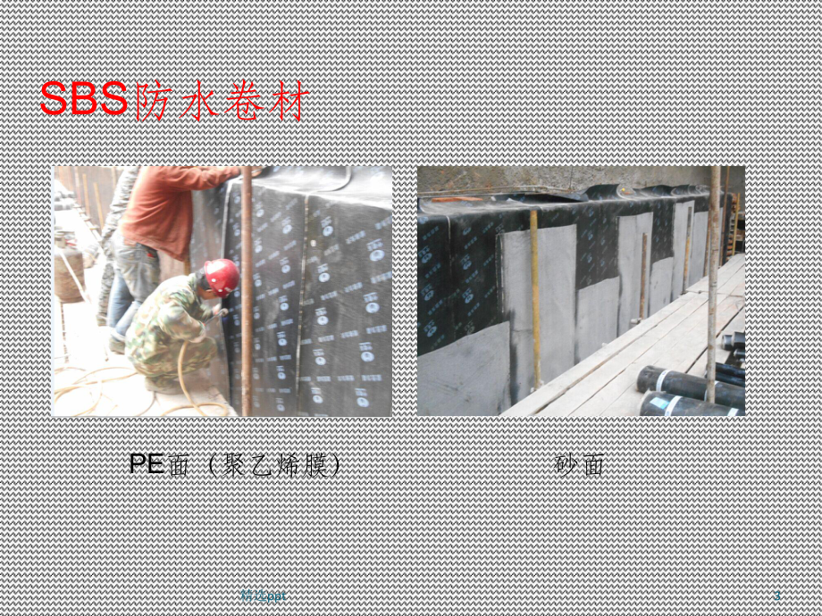 SBS防水卷材施工工艺及质量验收课件.ppt_第3页