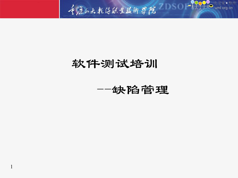 缺陷管理工具jira从入门到精通共39页PPT资课件.ppt_第1页