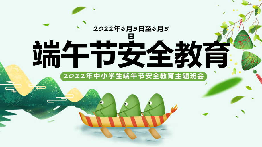 2022端午节安全教育卡通风中小学生端午节安全教育主题班会专题PPT含内容模板.pptx_第1页