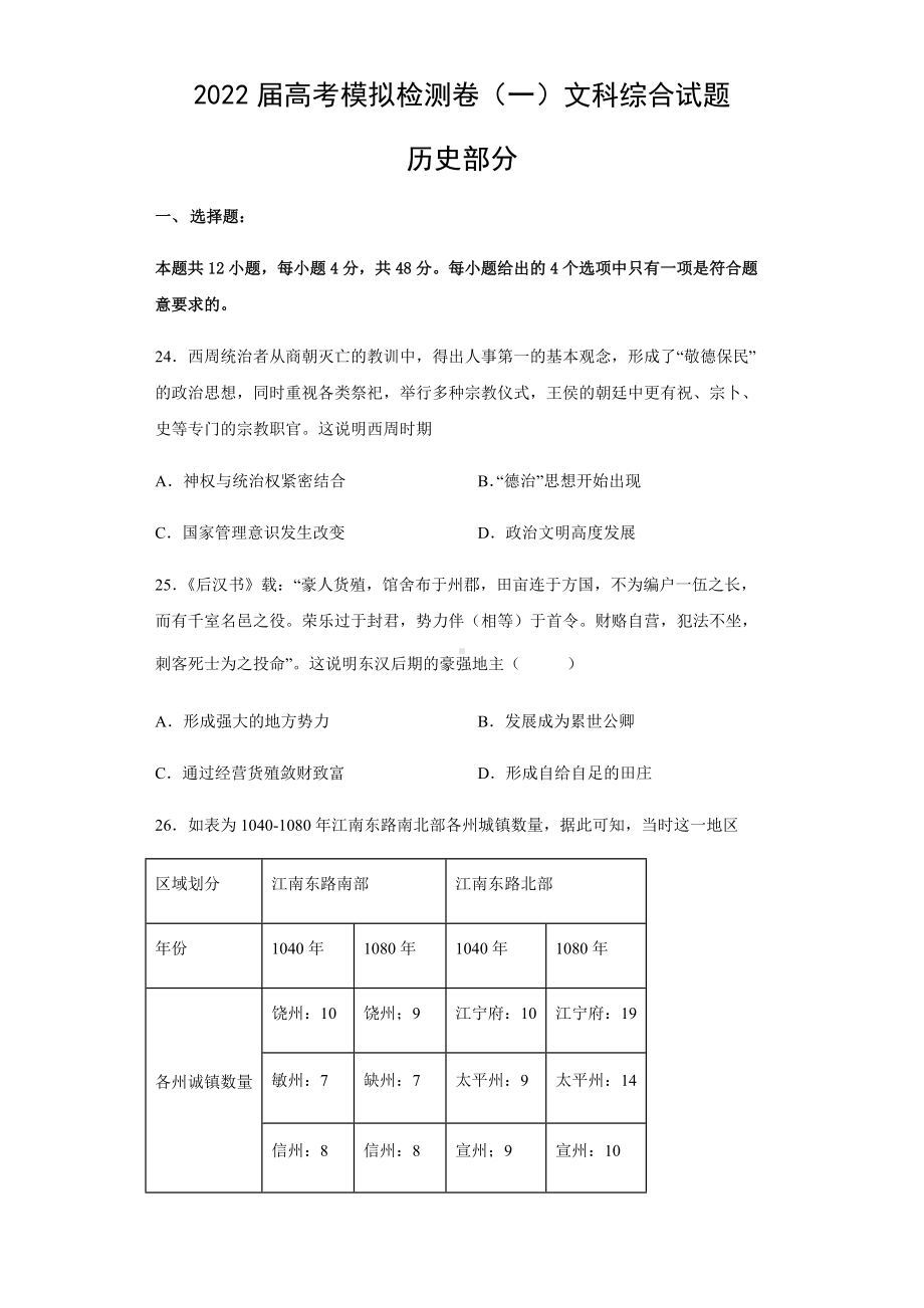 2022届安徽省滁州市定远县第二中学高考模拟检测卷（一）文科综合试卷历史试题（含答案）.docx_第1页