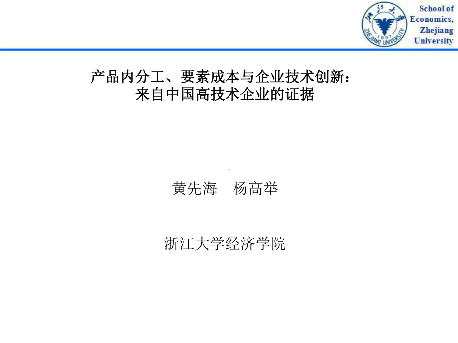 产品内分工、要素成本与企业技术创新31页PPT课件.ppt_第1页