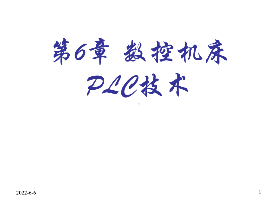 第6章-数控机床PLC技术课件.ppt_第1页