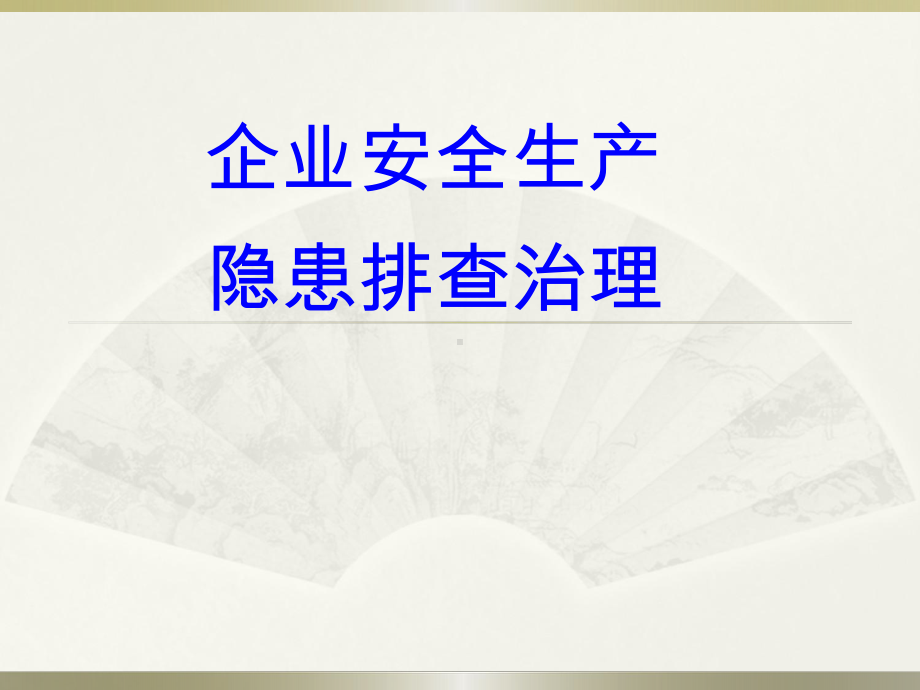 企业安全生产隐患排查治理PPT(最有使用价值)课件.ppt_第1页