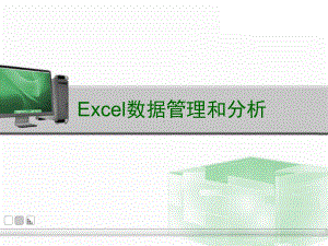 Excel数据管理和分析-PPT课件.ppt