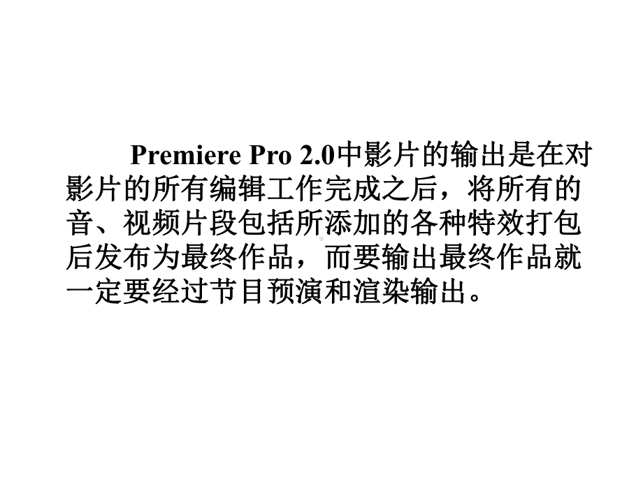 音视频编辑合成技术-Premiere-Pro-2课件.ppt_第2页