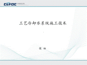 给排水20-01-工艺冷却水系统施工技术课件.ppt