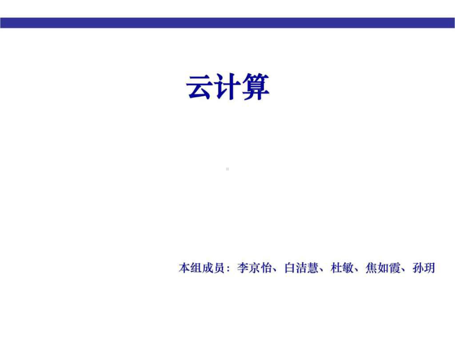 云计算基本概念介绍1.ppt-共32页课件.ppt_第1页