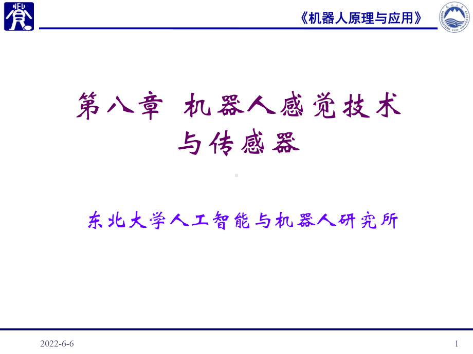 [工学]第八章-机器人感觉技术与传感器课件.ppt_第1页