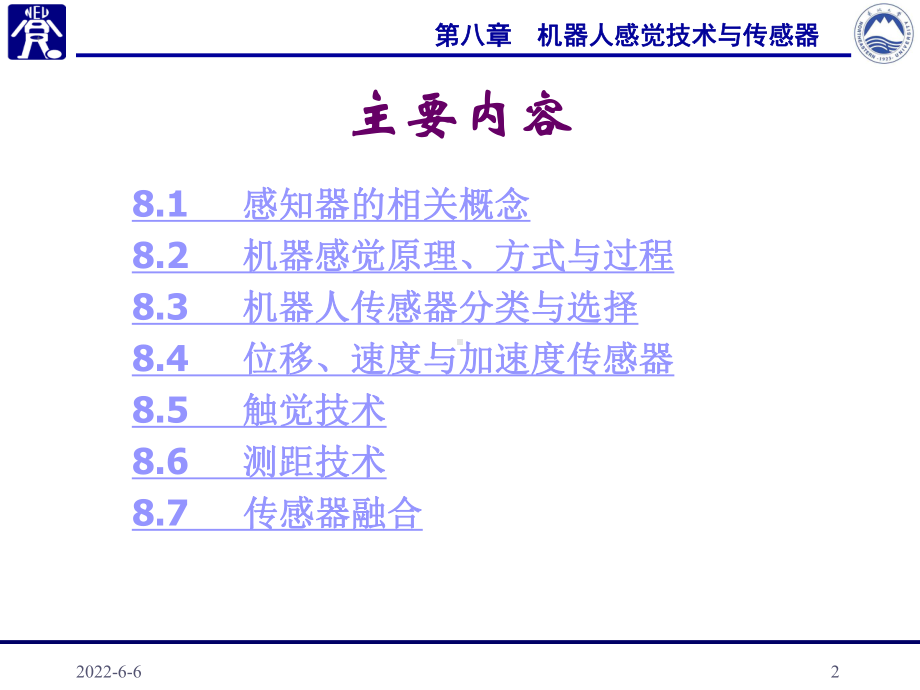 [工学]第八章-机器人感觉技术与传感器课件.ppt_第2页