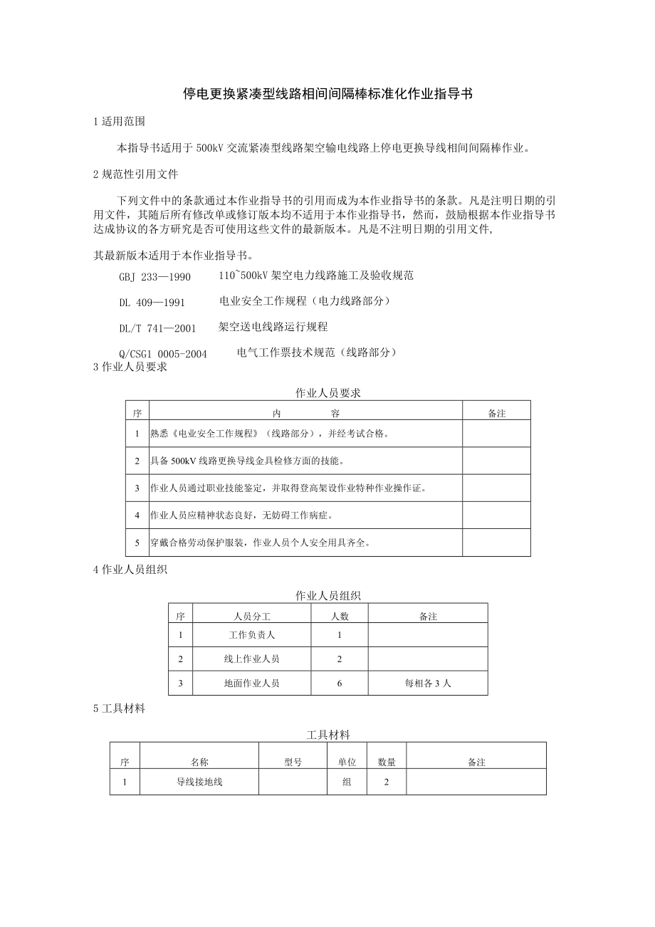 更换间隔棒标准化作业指导书.docx_第1页