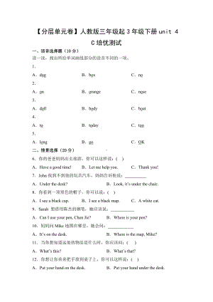 人教PEP版英语三年级下册（分层单元卷）unit 4C培优测试（有答案）.docx