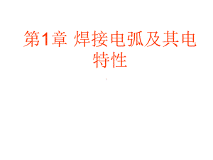 第一章焊接电弧及其电特性.课件.ppt