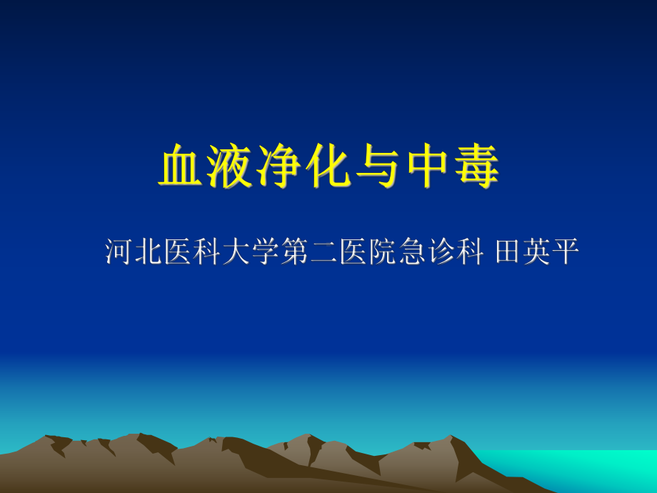 2010血液净化与中毒课件.ppt_第1页