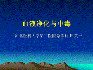 2010血液净化与中毒课件.ppt