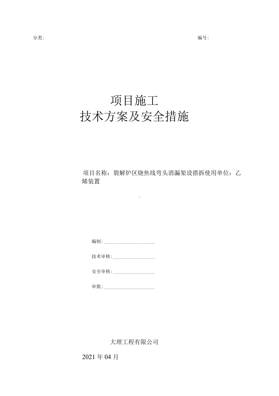 弯头消漏架设施工方案.docx_第1页