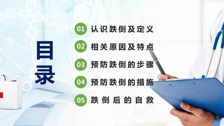 专题课件扁平化跌倒的预防及护理预防跌倒的步骤通用PPT模板.pptx_第2页