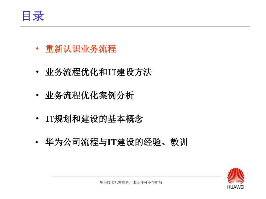 业务流程管理及IT建设-华为课件.ppt_第2页