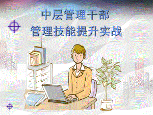 中层管理干部管理技能提升实战课件.ppt