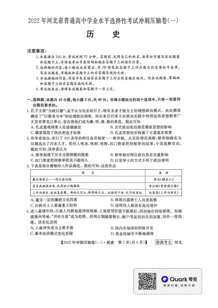 2022届河北省部分学校高考冲刺压轴卷（一）历史试题（含答案）.rar