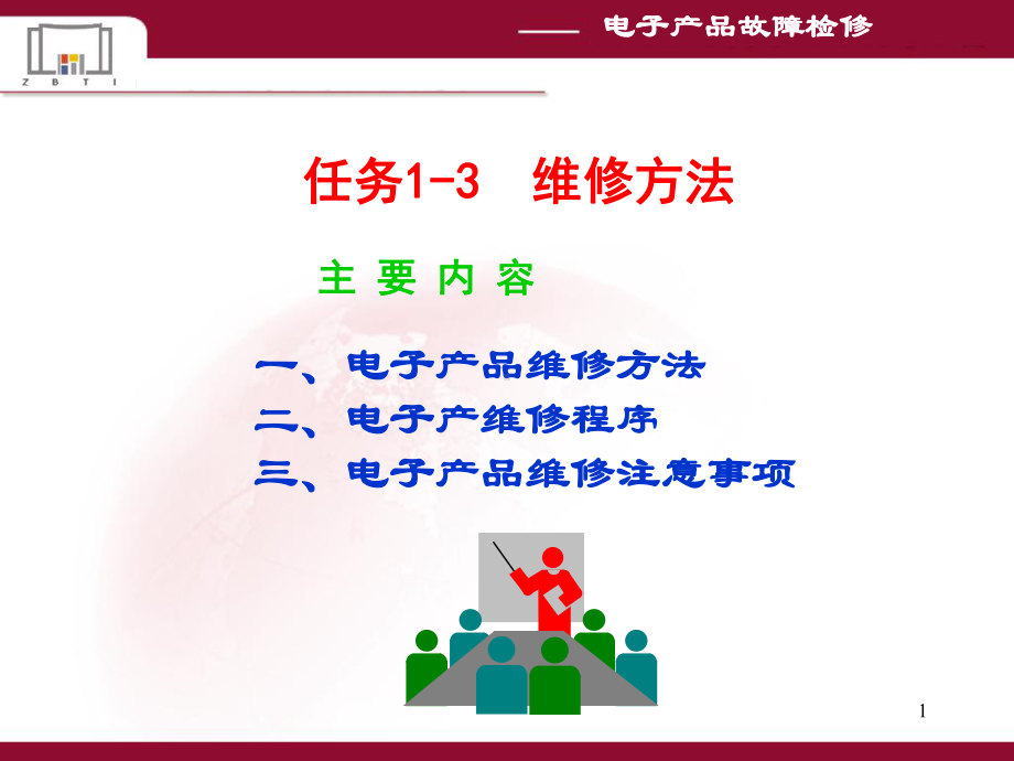 电子产品维修方法课件.ppt_第1页