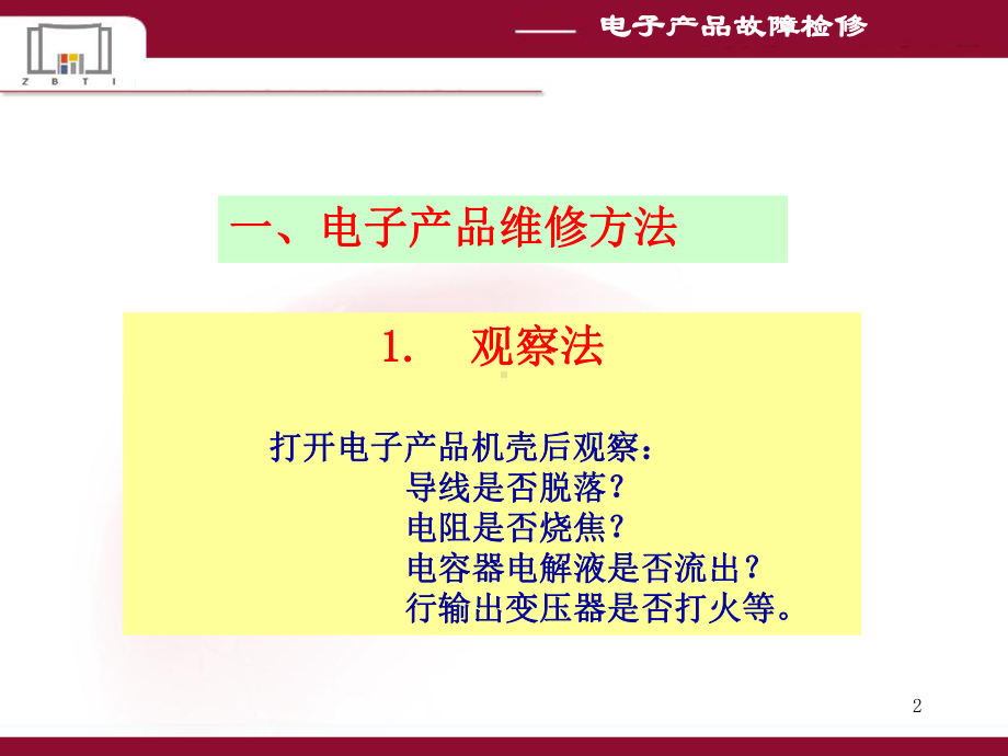 电子产品维修方法课件.ppt_第2页