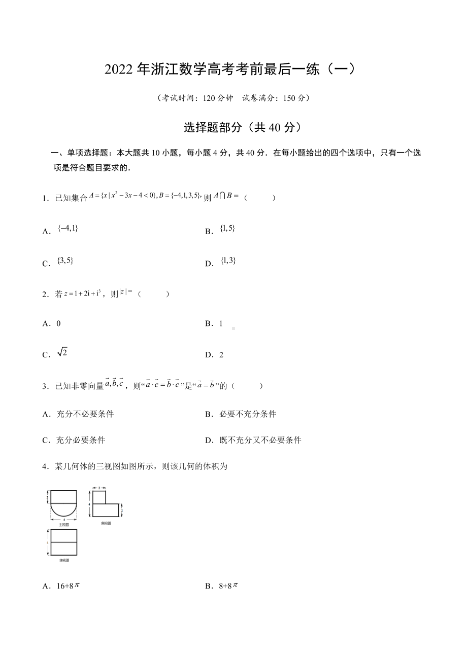 2022年浙江省高考数学考前最后一练（一）（含答案）.docx_第1页