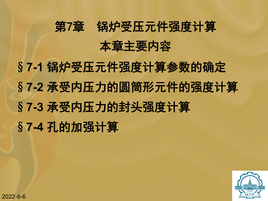 第7章(完)锅炉受压元件强度计算课件.ppt_第1页