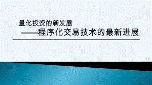 量化投资领域的新方向-程序化交易技术的最新进展课件.pptx