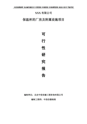 保温杯的厂房及附属设施项目可行性研究报告申请建议书案例.doc