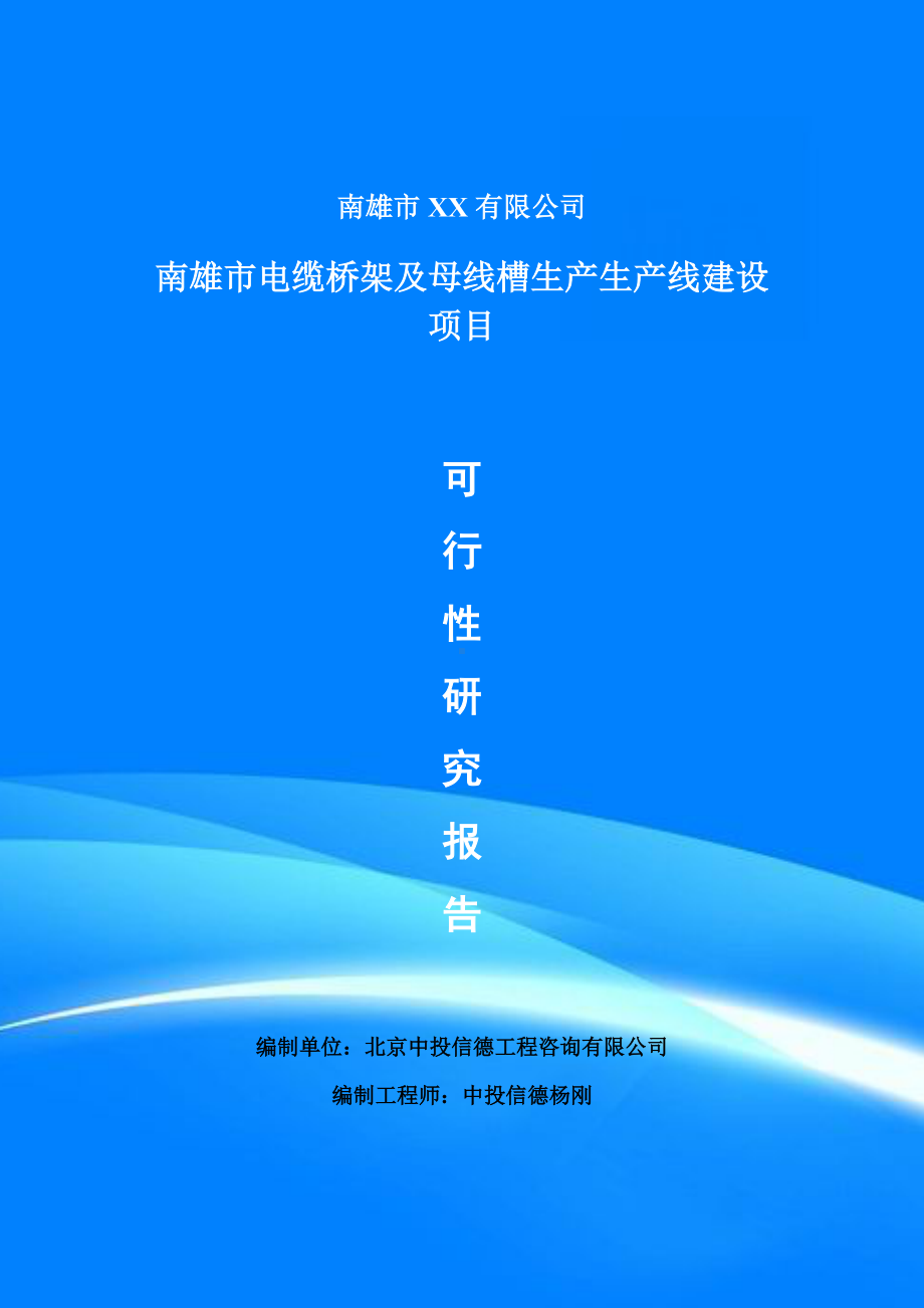 电缆桥架及母线槽生产项目可行性研究报告建议书doc.doc_第1页